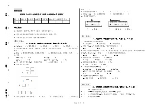 新疆重点小学三年级数学【下册】开学检测试卷 附解析