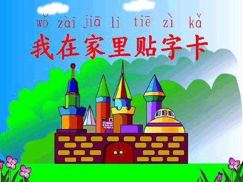 我在家里贴字卡课件1