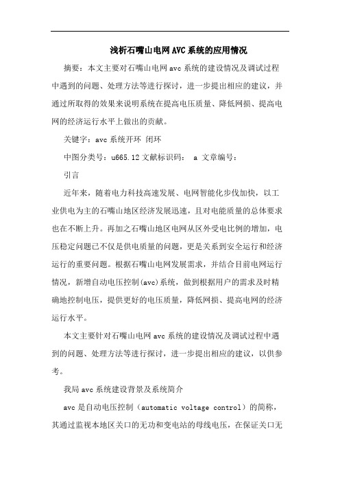 石嘴山电网AVC系统应用情况