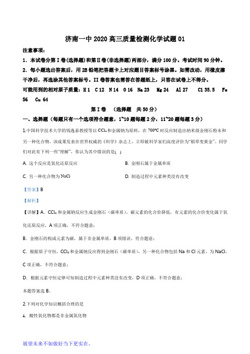 精品解析：山东省济南市第一中学2020届高三3月阶段测试化学试题(解析版)