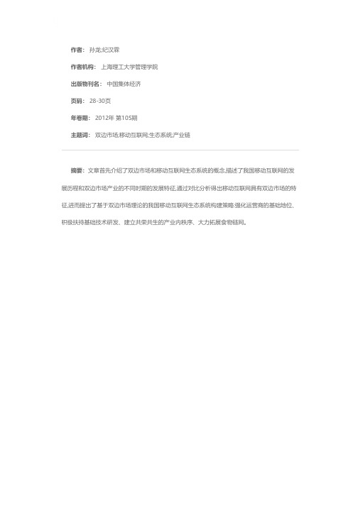 我国移动互联网生态系统构建策略分析——基于双边市场理论