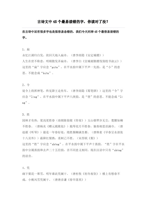 古诗文中45个最易读错的字