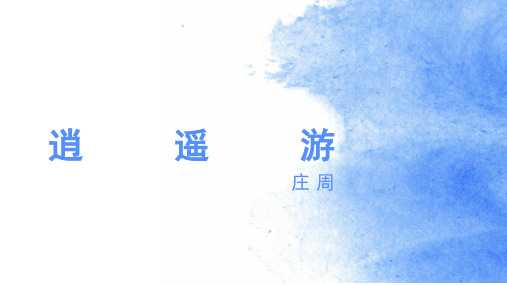 高中语文必修五《逍遥游(节选)》朱笑雪PPT课件 苏教名师优质课