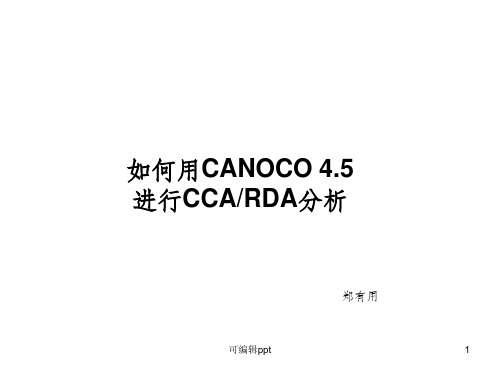 使用CANOCO进行CCA或RDA