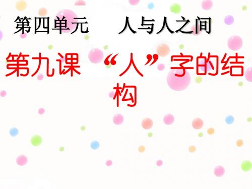 第九课  “人”字的结构