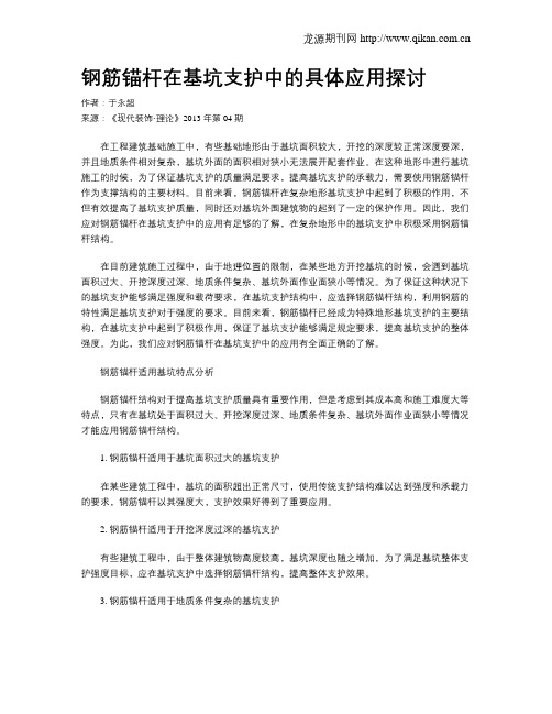 钢筋锚杆在基坑支护中的具体应用探讨