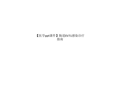 【医学ppt课件】肠道EV71感染诊疗指南
