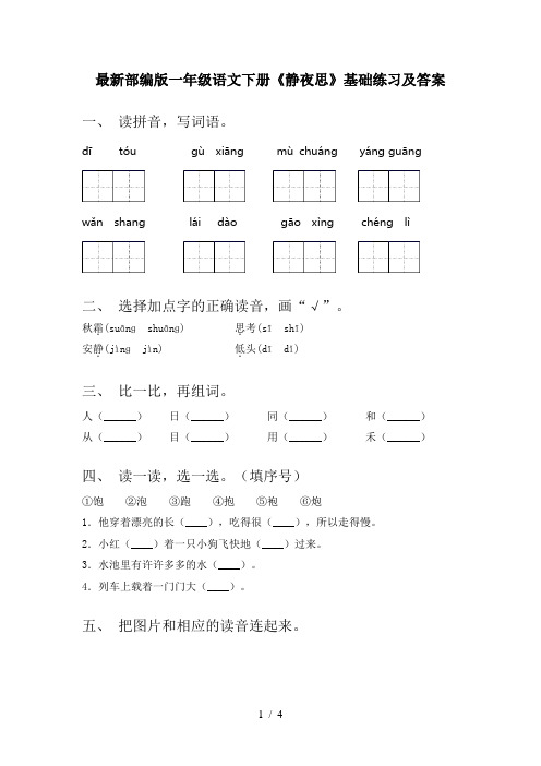 最新部编版一年级语文下册《静夜思》基础练习及答案