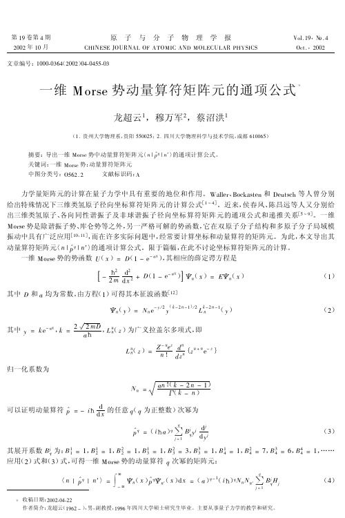一维Morse势动量算符矩阵元的通项公式