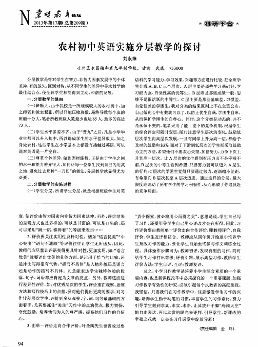 农村初中英语实施分层教学的探讨