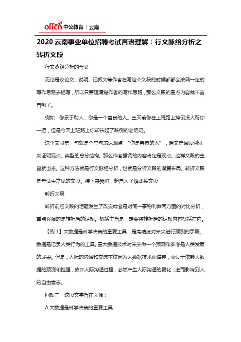 2020云南事业单位招聘考试言语理解：行文脉络分析之转折文段