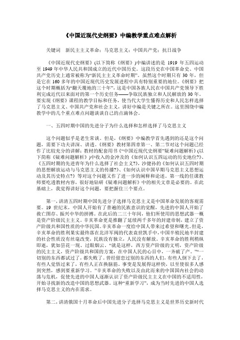 《中国近现代史纲要》中编教学重点难点解析