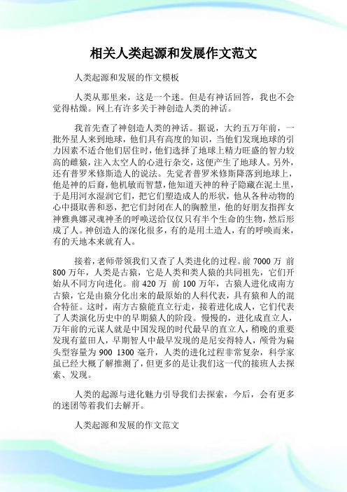 相关人类起源和发展作文范文.doc