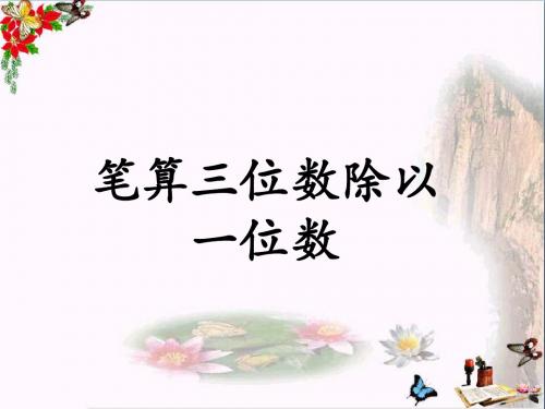 三年级数学上册第4单元两、三位数除以一位数(笔算三位数除以一位数)教学 精选教学PPT课件冀教版