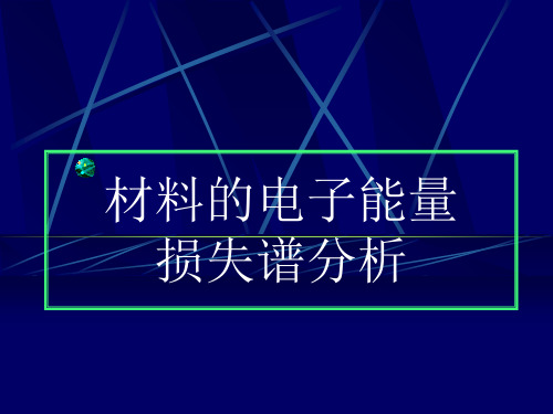 电子能量损失谱
