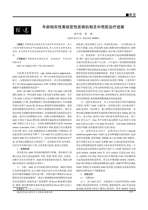 年龄相关性黄斑变性发病机制及中西医治疗进展