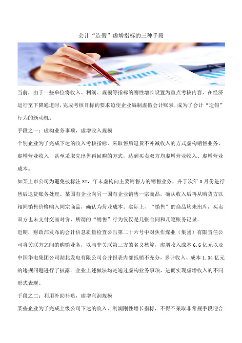【推荐】会计“造假”虚增指标的三种手段_0