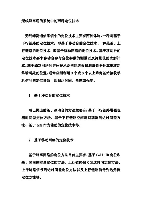 无线蜂窝通信系统中的两种定位技术