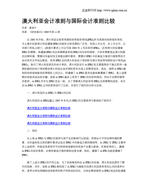 澳大利亚会计准则与国际会计准则比较