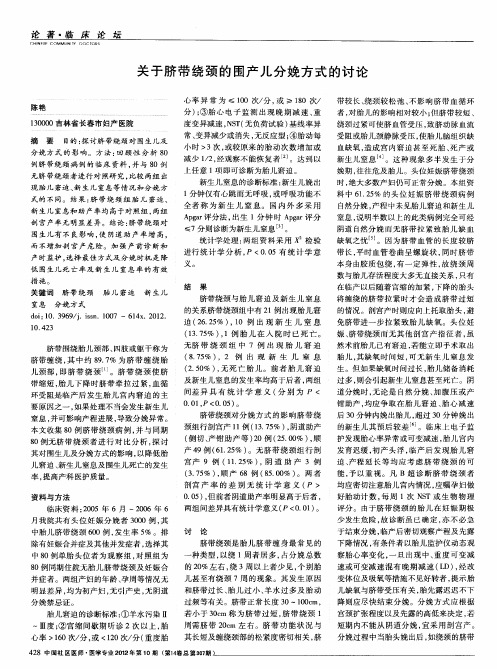 关于脐带绕颈的围产儿分娩方式的讨论