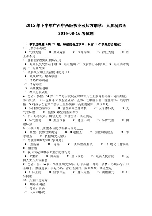 2015年下半年广西中西医执业医师方剂学：人参润肺圆2014-08-16考试题