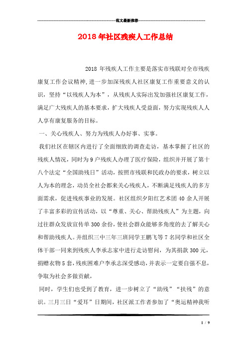 2018年社区残疾人工作总结