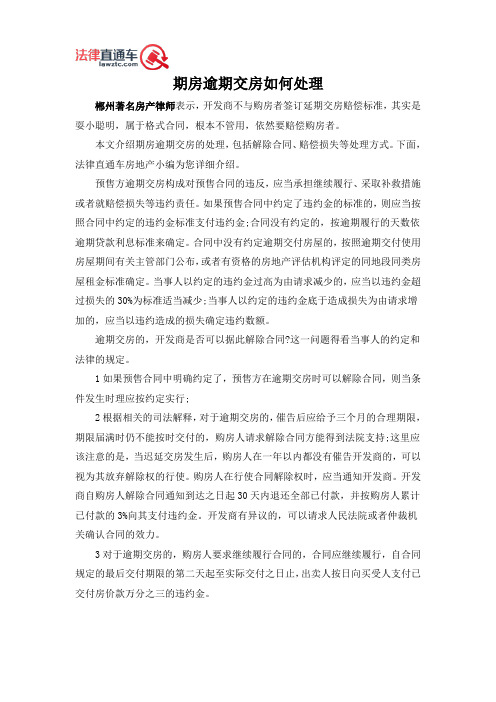 期房逾期交房如何处理