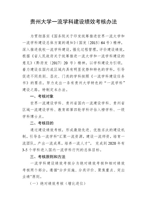 贵州大学一流学科建设绩效考核办法