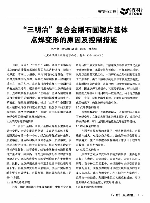“三明治”复合金刚石圆锯片基体点焊变形的原因及控制措施