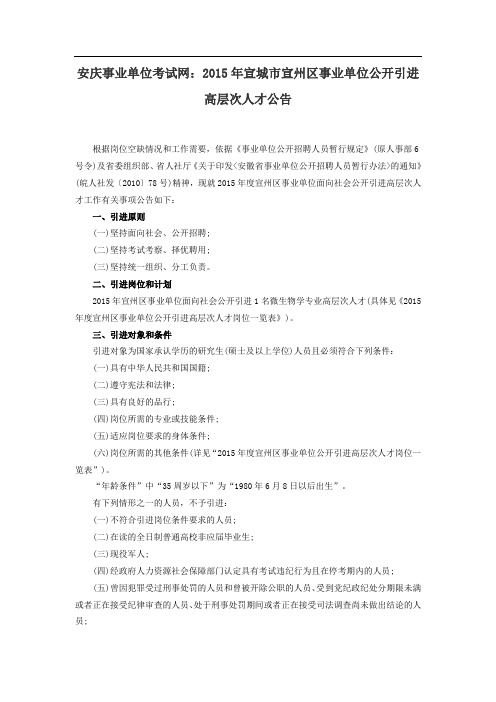 安庆事业单位考试网：2015年宣城市宣州区事业单位公开引进高层次人才公告