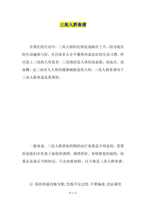 三高人群食谱