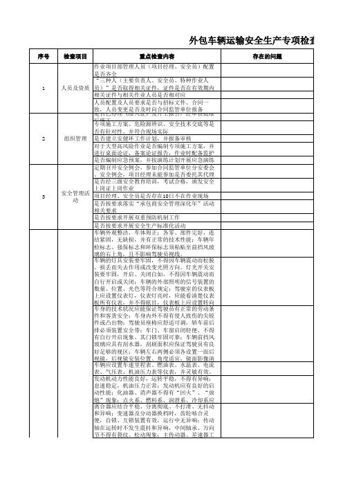 外包车辆运输安全生产专项检查表