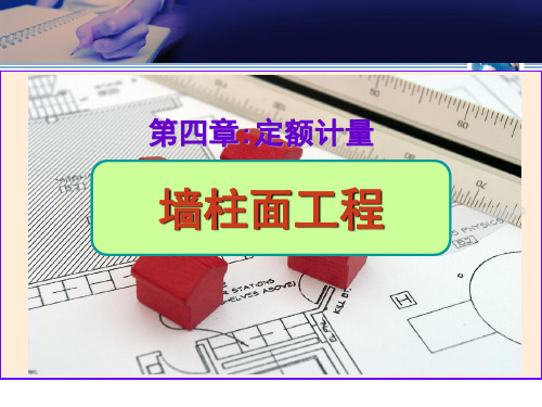 5.装饰工程预算之定额计量(墙柱面工程计算)