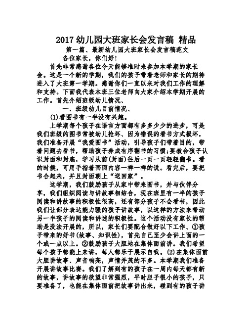 2017幼儿园大班家长会发言稿 精品