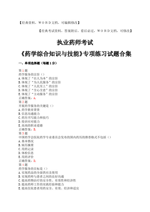 执业药师考试《药学综合知识与技能》专项练习试题合集