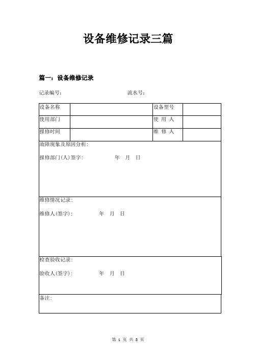 设备维修记录三篇