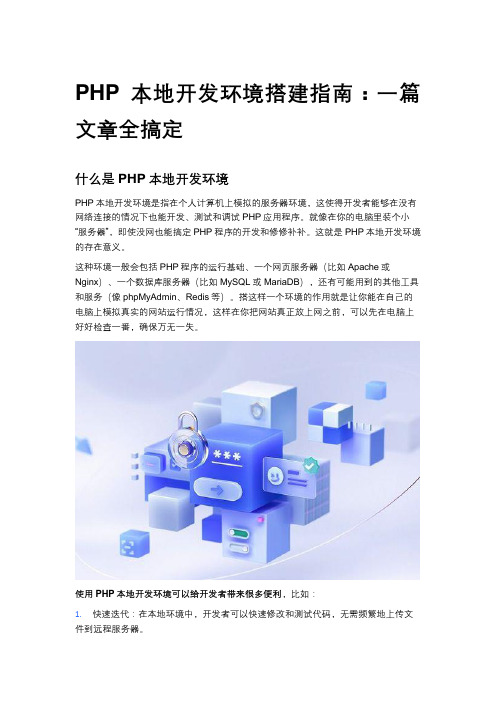 PHP本地开发环境搭建指南：一篇文章全搞定