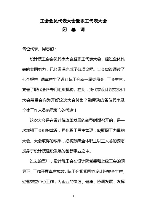 工会会员代表大会暨职工代表大会闭幕词