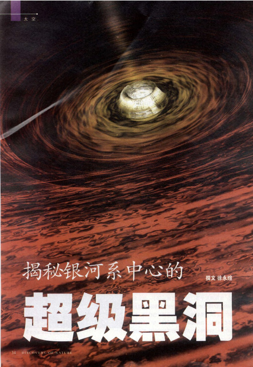 揭秘银河系中心的超级黑洞