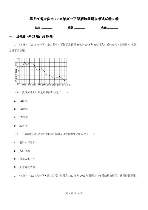 黑龙江省大庆市2019年高一下学期地理期末考试试卷D卷