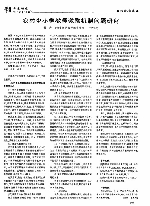 农村中小学教师激励机制问题研究