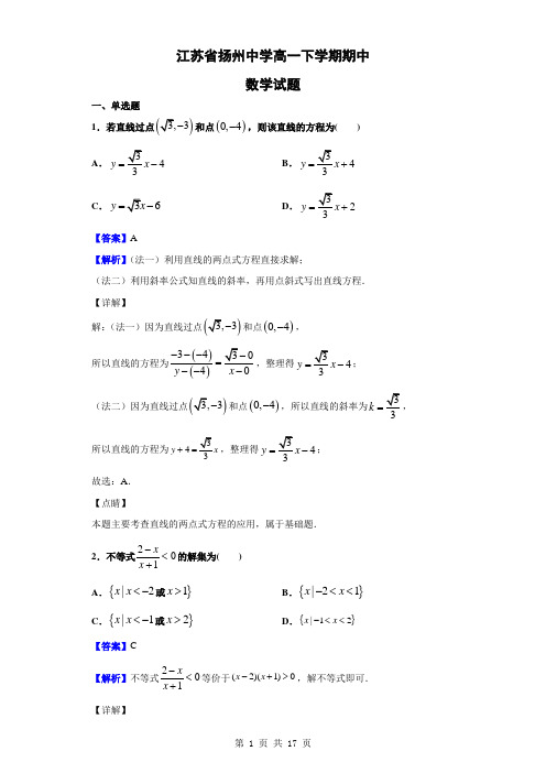 江苏省扬州中学高一下学期期中数学试题(解析版)