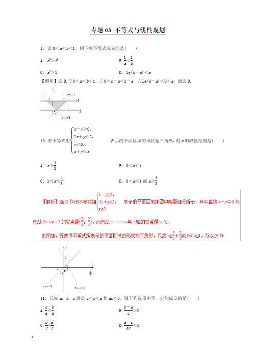2019年高考数学(文)：专题03-不等式与线性规划(仿真押题,含答案).doc