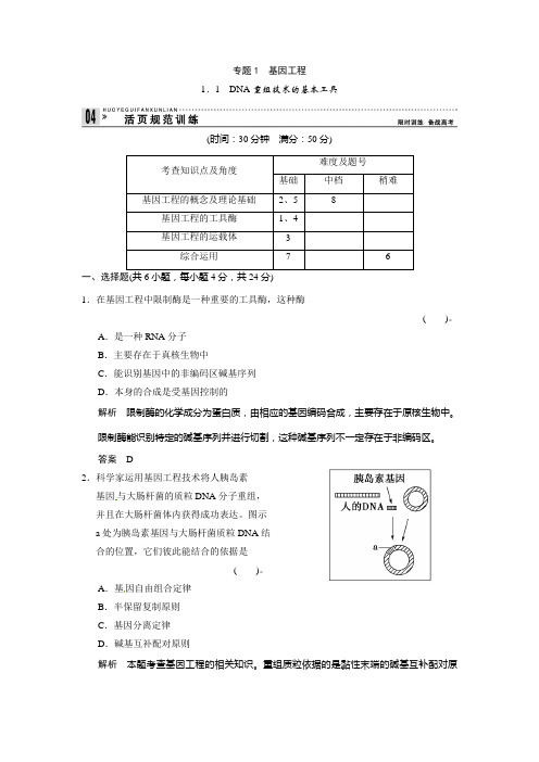 2017人教版高中生物选修三1.1《DNA重组技术的基本工具》word规范训练 .doc
