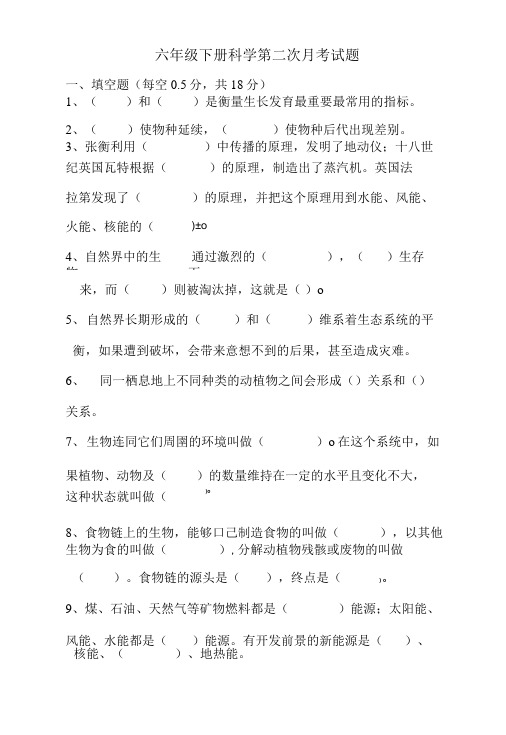 六年级下册科学第二次月考试题.doc