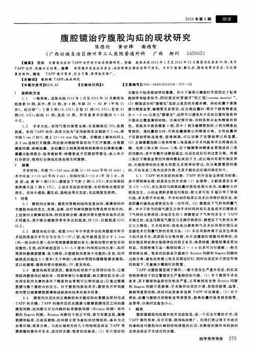 腹腔镜治疗腹股沟疝的现状研究