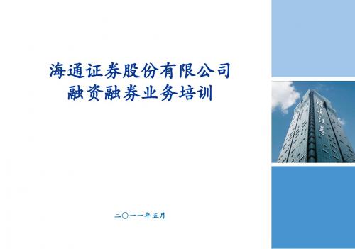 金融融资投资股权证劵之融资融券业务培训资料