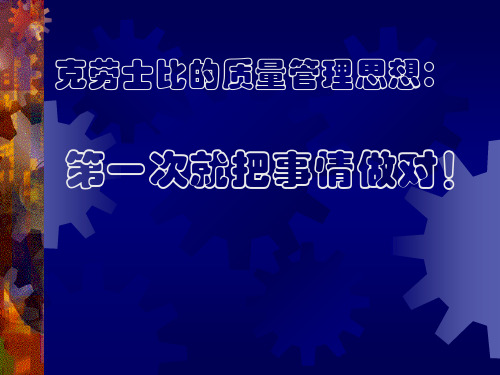 第一次就把事情做对!