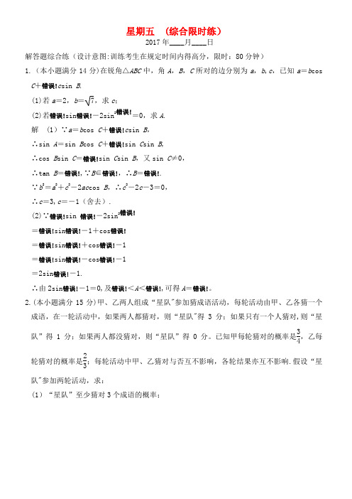 创新设计(浙江专用)高考数学二轮复习 大题规范天天练 星期五 第三周 综合限时练(2021年整理)
