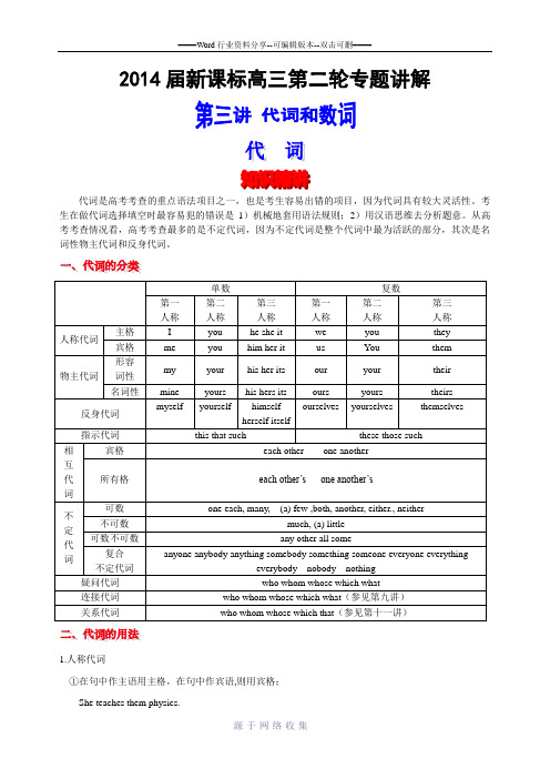 2014届高考英语语法精讲精练-代词和数词